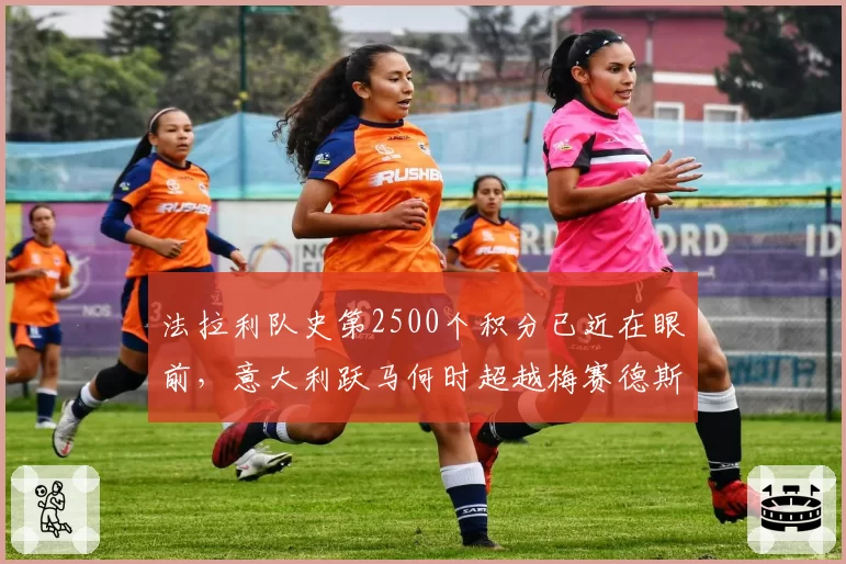 法拉利队史第2500个积分已近在眼前，意大利跃马何时超越梅赛德斯？