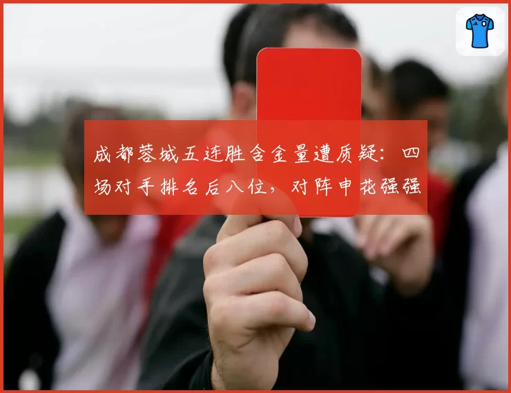 成都蓉城五连胜含金量遭质疑：四场对手排名后八位，对阵申花强强对话或成试金石