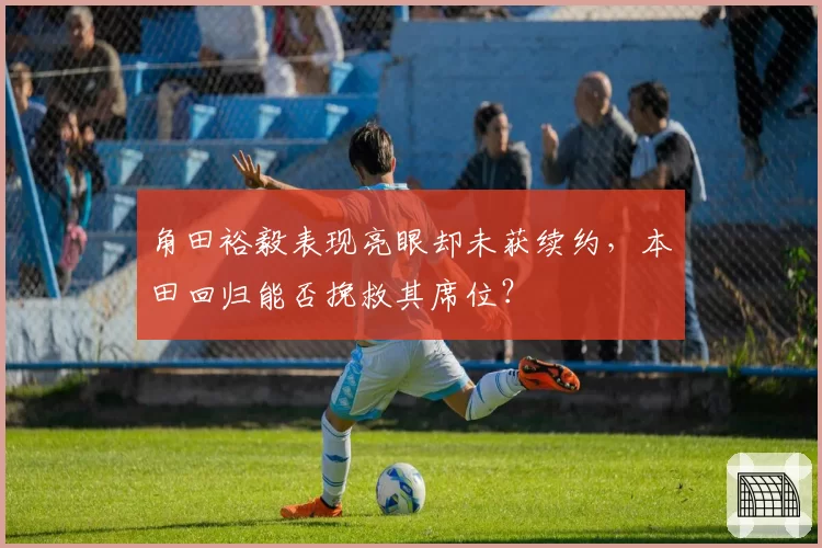 角田裕毅表现亮眼却未获续约，本田回归能否挽救其席位？
