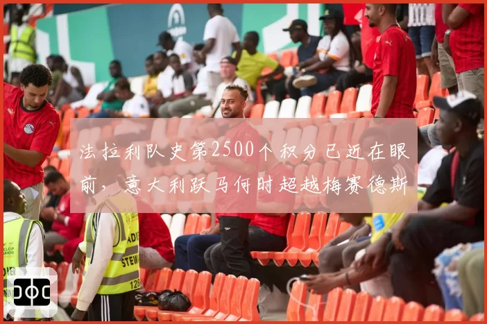 法拉利队史第2500个积分已近在眼前，意大利跃马何时超越梅赛德斯？