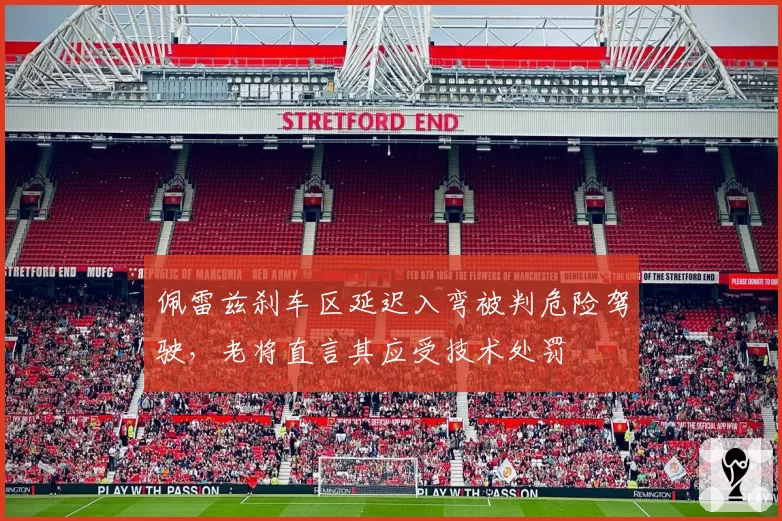佩雷兹刹车区延迟入弯被判危险驾驶，老将直言其应受技术处罚