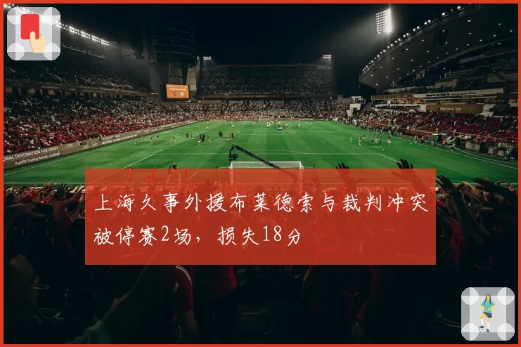 上海久事外援布莱德索与裁判冲突被停赛2场，损失18分