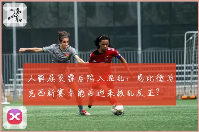 人解雇莫雷后陷入混乱，恩比德马克西新赛季能否迎来拨乱反正？