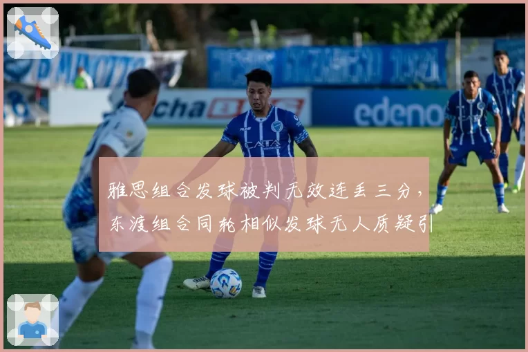 雅思组合发球被判无效连丢三分,东渡组合同轮相似发球无人质疑引热议